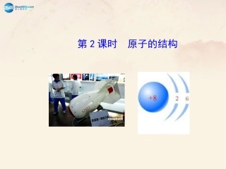 2013-2014年九年级化学全册第3章第1节构成物质的基本微粒（第2课时）原子的结构和离子课件（新版）沪教版 (2)