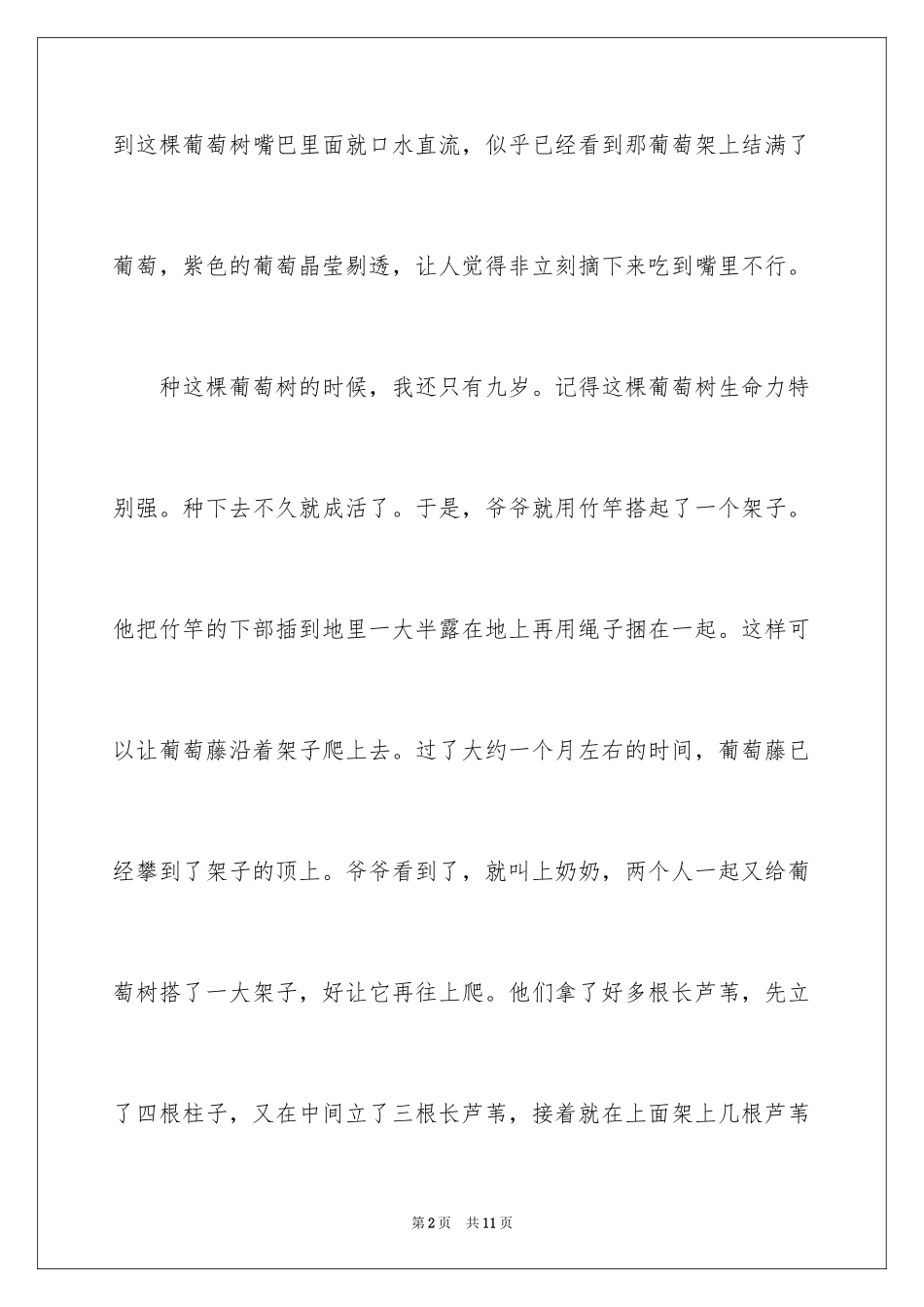 2024写葡萄树作文_第2页