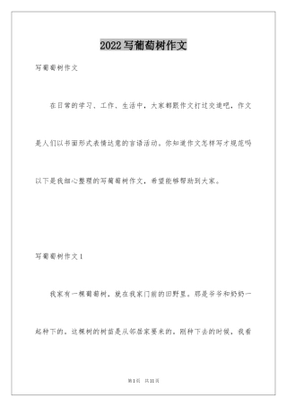 2024写葡萄树作文