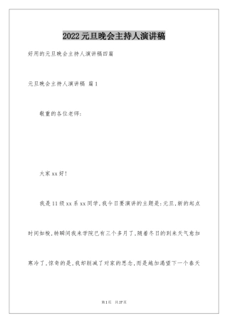 2024元旦晚会主持人演讲稿_54