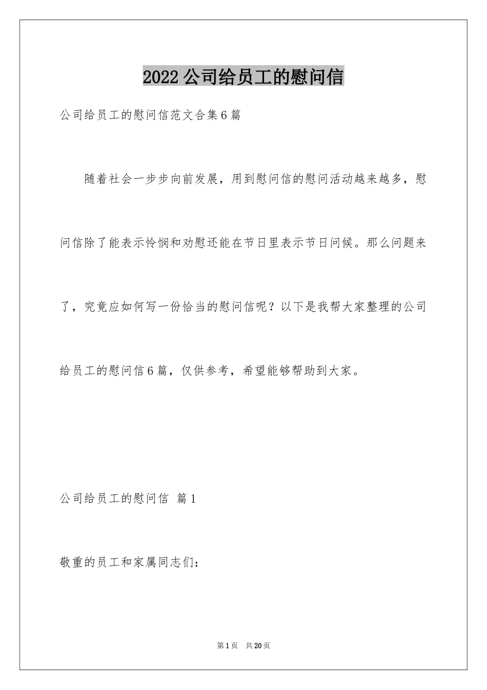 2024公司给员工的慰问信_61_第1页
