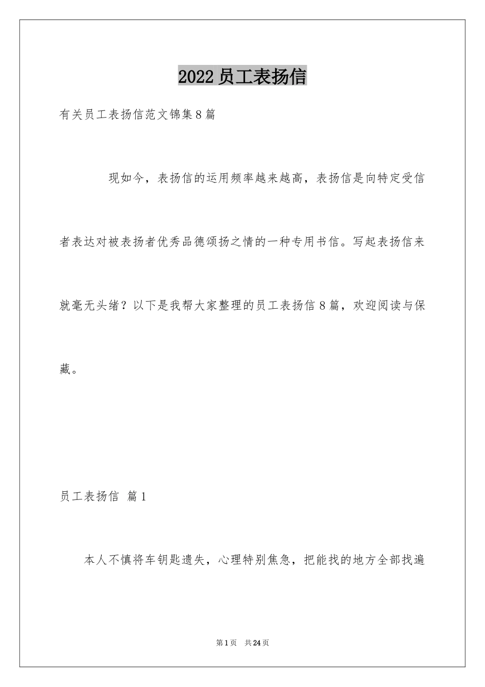 2024员工表扬信_140_第1页