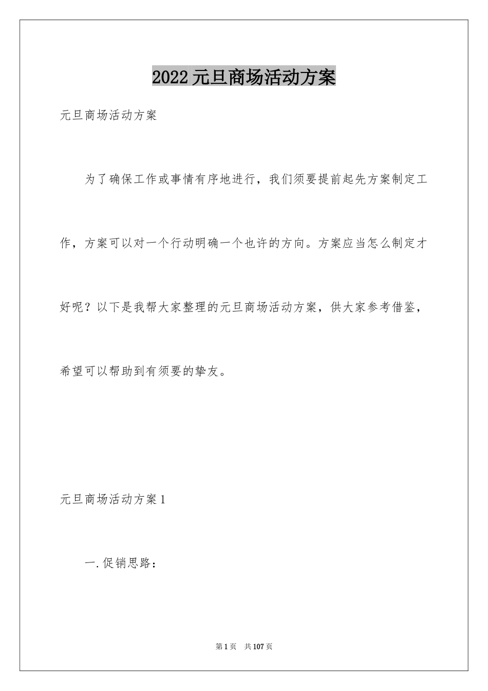 2024元旦商场活动方案_第1页