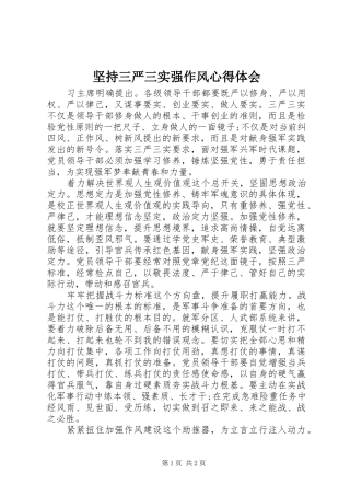 坚持三严三实强作风心得体会