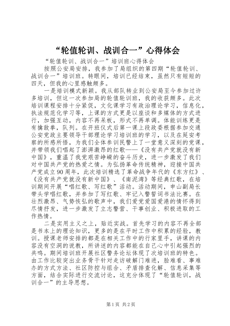 “轮值轮训、战训合一”心得体会_第1页
