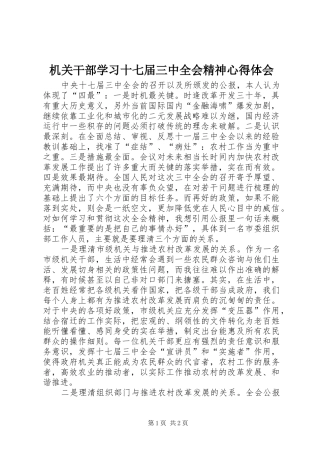 机关干部学习十七届三中全会精神心得体会