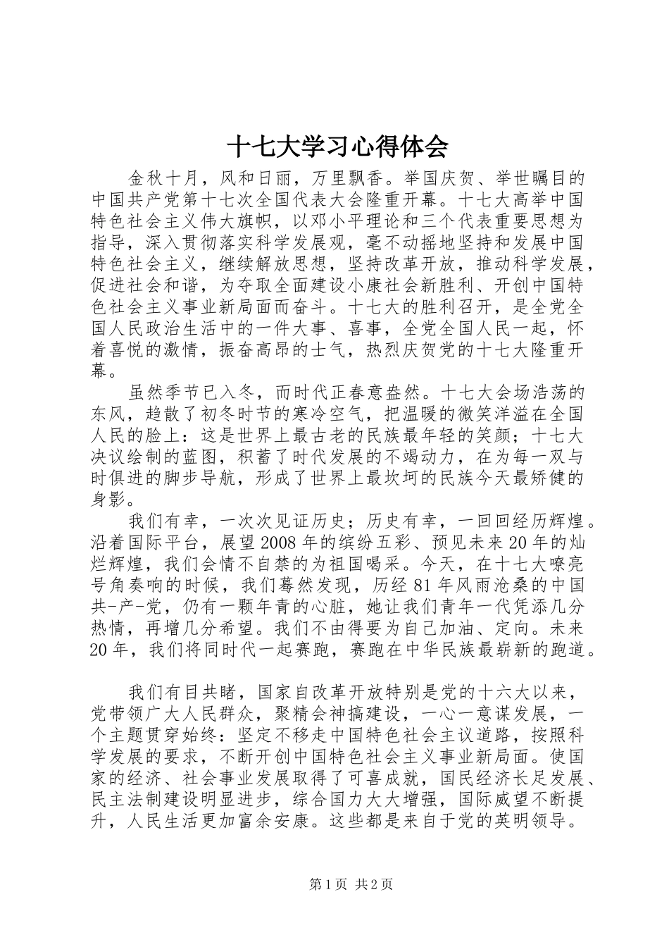 十七大学习心得体会_第1页