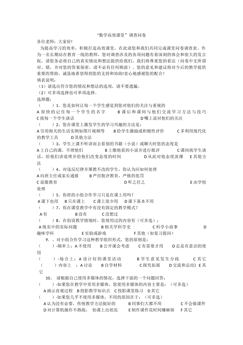 课堂教学调查问卷___第1页