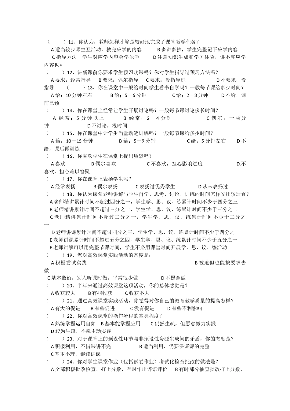 课堂教学调查问卷___第2页