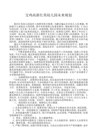 红英幼儿园幼儿园未来规划
