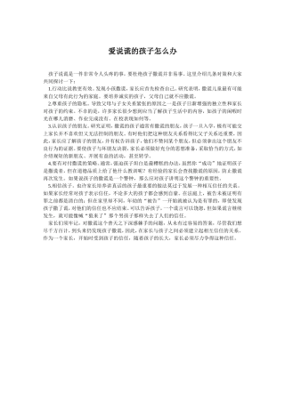 爱说谎的孩子怎么办