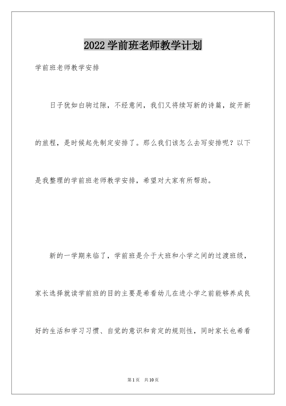 2024学前班老师教学计划_1_第1页