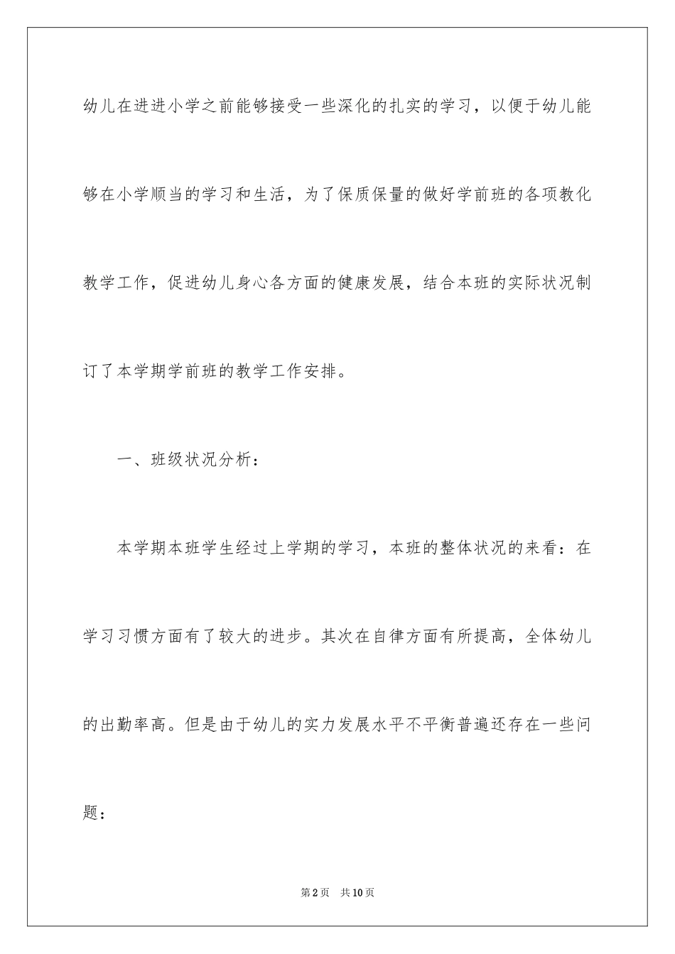 2024学前班老师教学计划_1_第2页