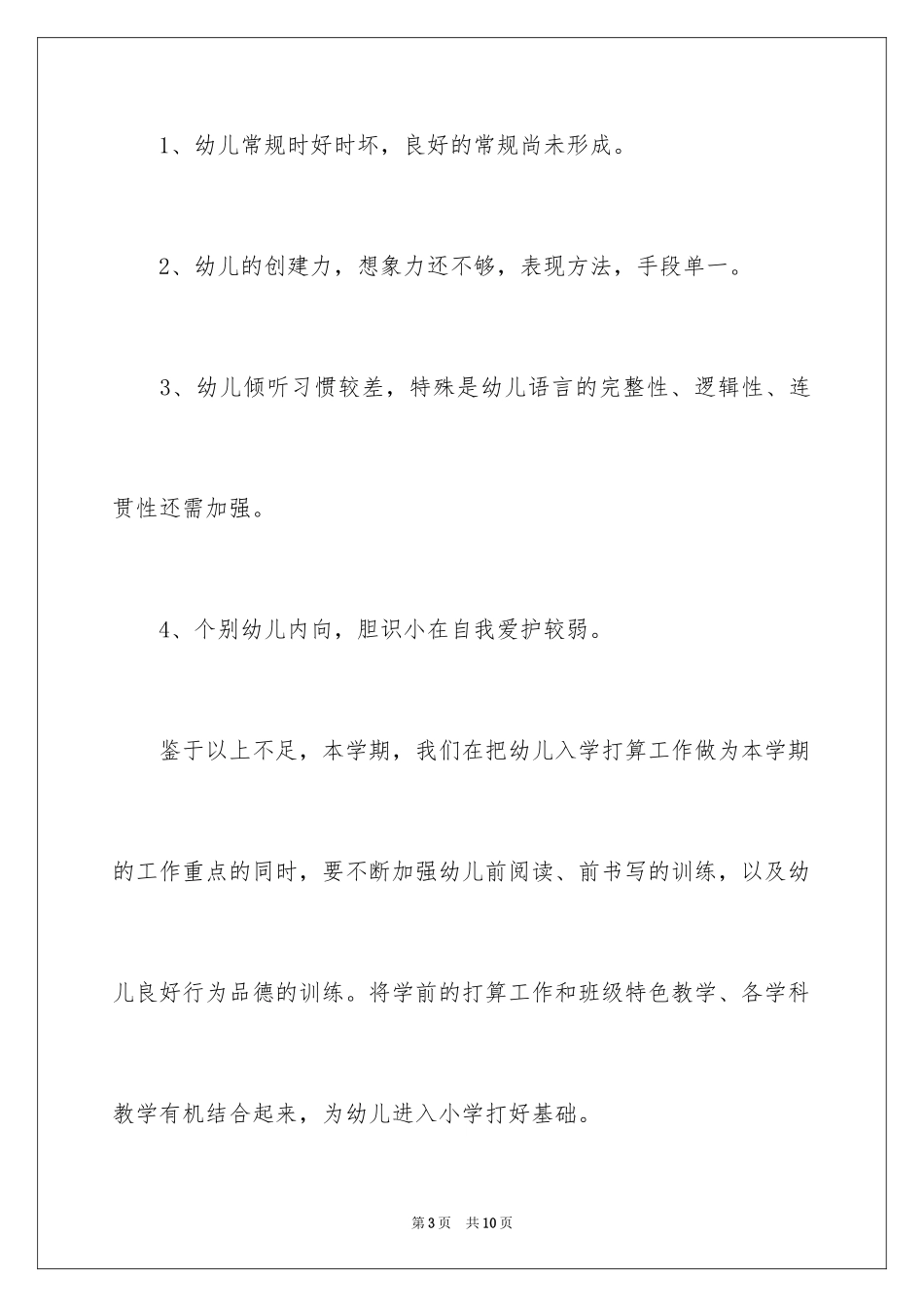 2024学前班老师教学计划_1_第3页