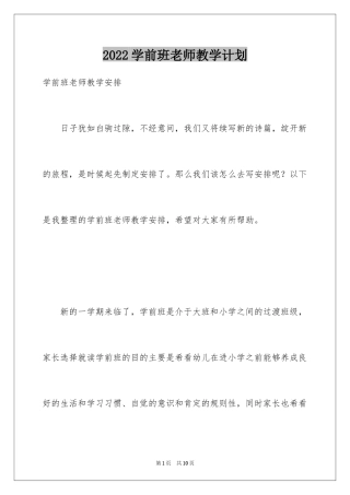 2024学前班老师教学计划_1