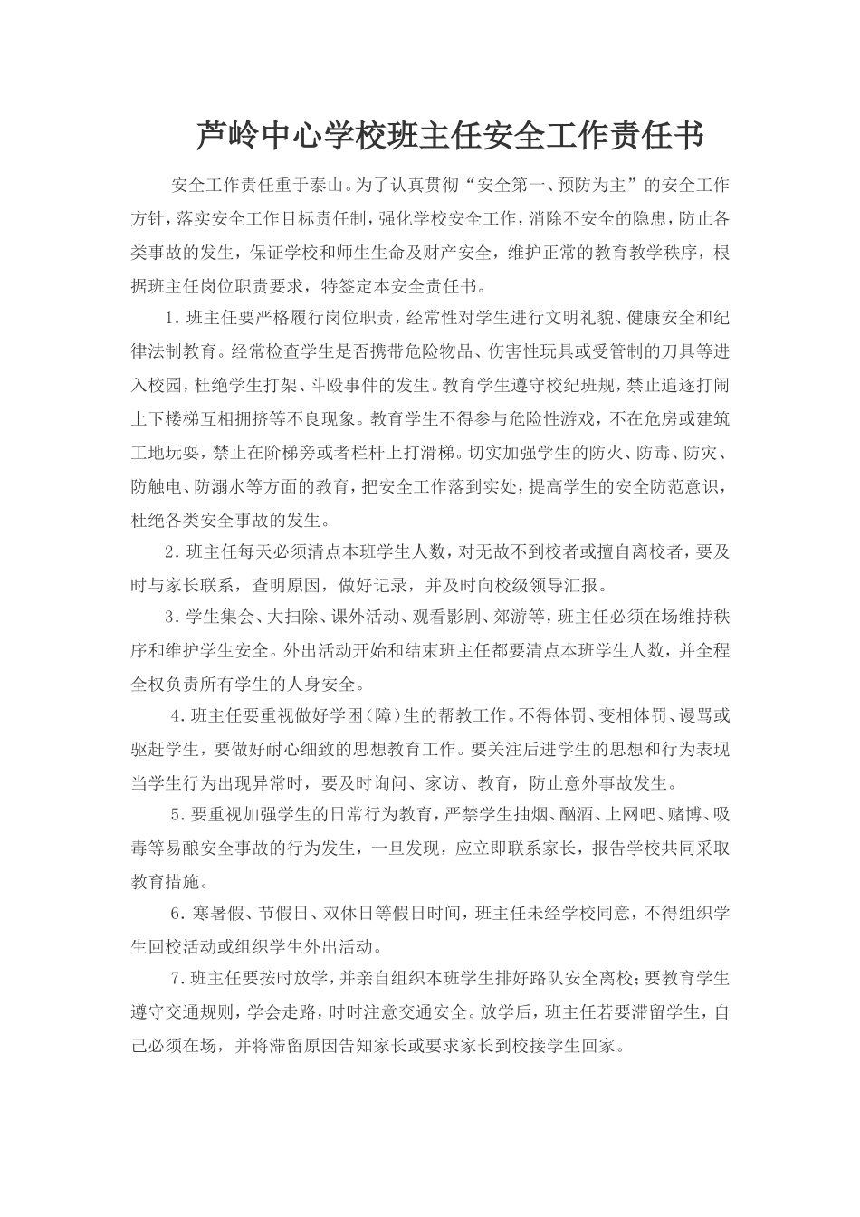 芦岭中心学校班主任安全工作责任书_第1页