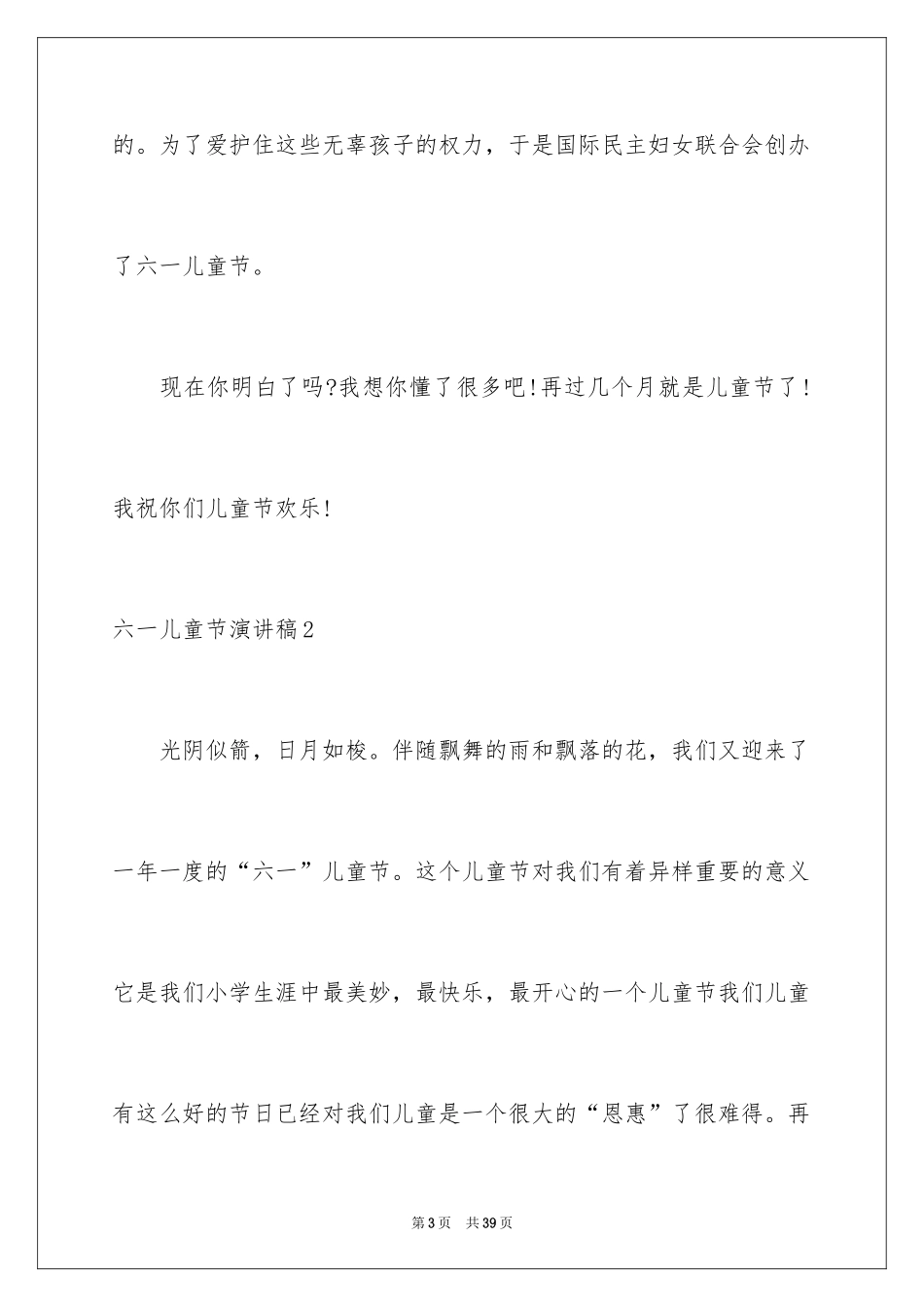 2024六一儿童节演讲稿_170_第3页