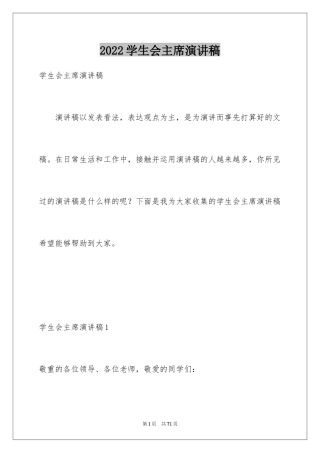 2024学生会主席演讲稿_15