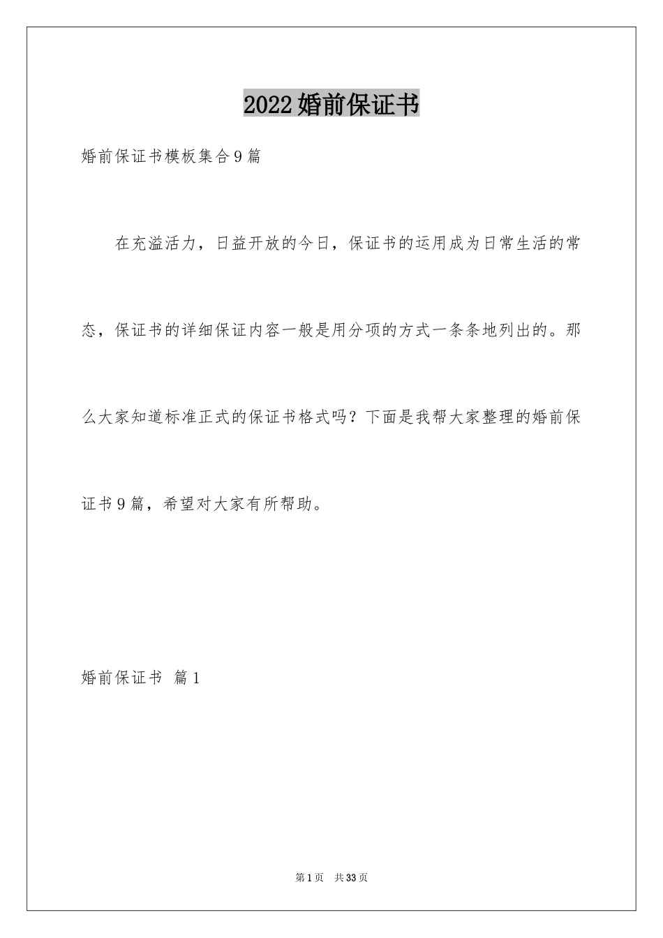 2024婚前保证书_27_第1页