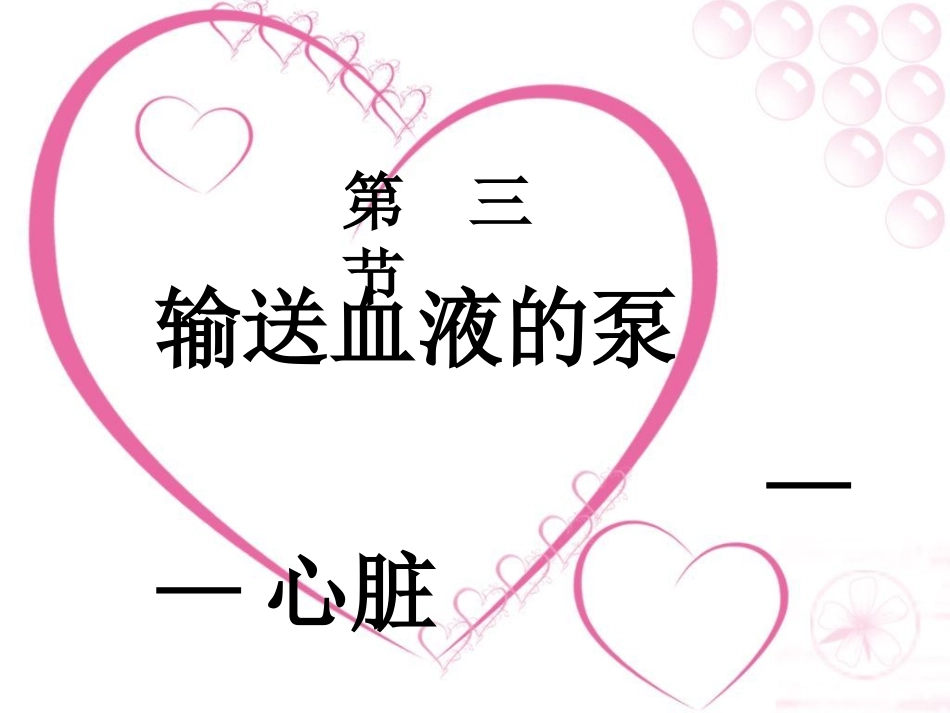 输送血液的泵——心脏1_第1页