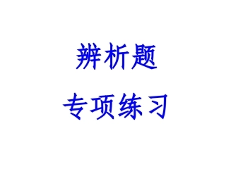 辨析题、观察与思考题专项练习