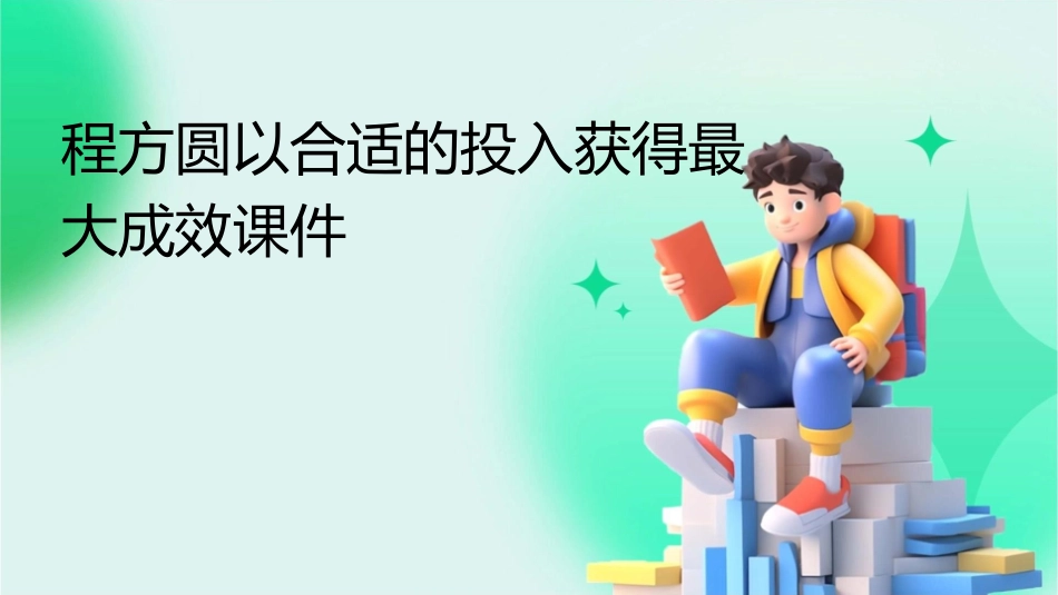程方圆以合适的投入获得最大成效课件_第1页