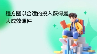 程方圆以合适的投入获得最大成效课件