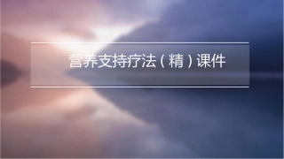 营养支持疗法(精)课件