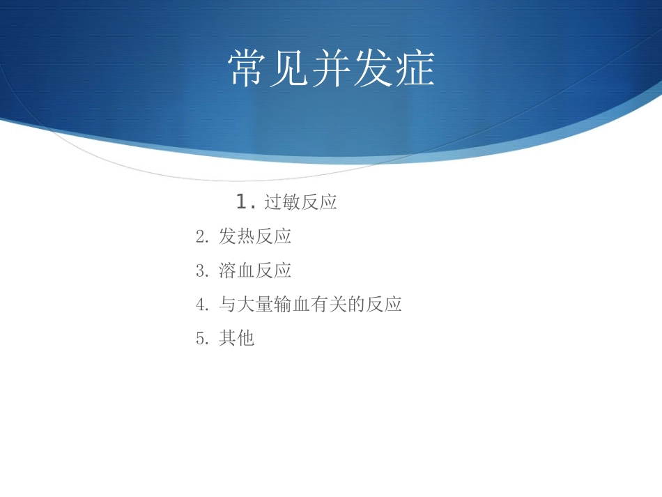输血的并发症以及处理_第2页