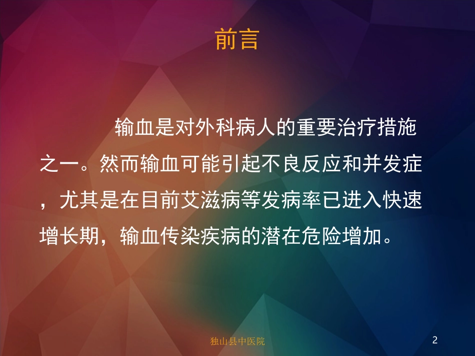 输血适应症与安全输血_第2页