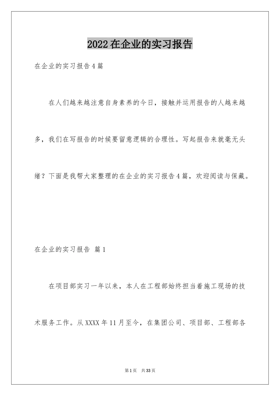 2024在企业的实习报告_48_第1页