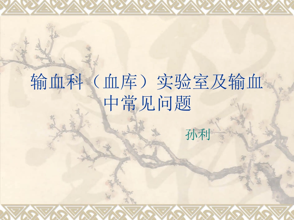 输血科常见问题1_第1页