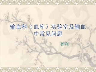 输血科常见问题1