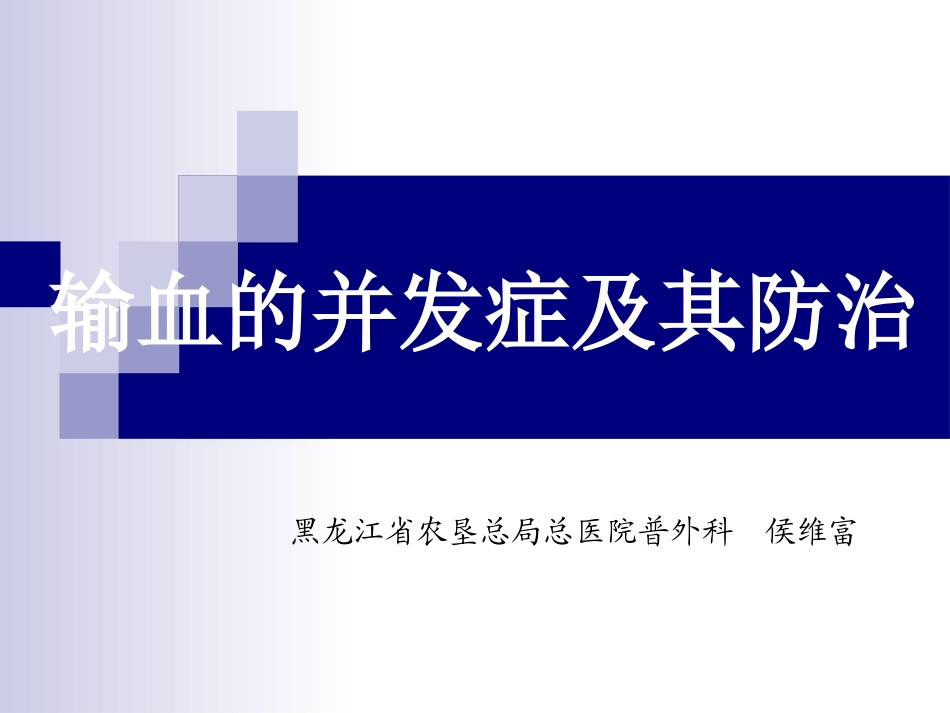 输血的并发症及其防治_第1页
