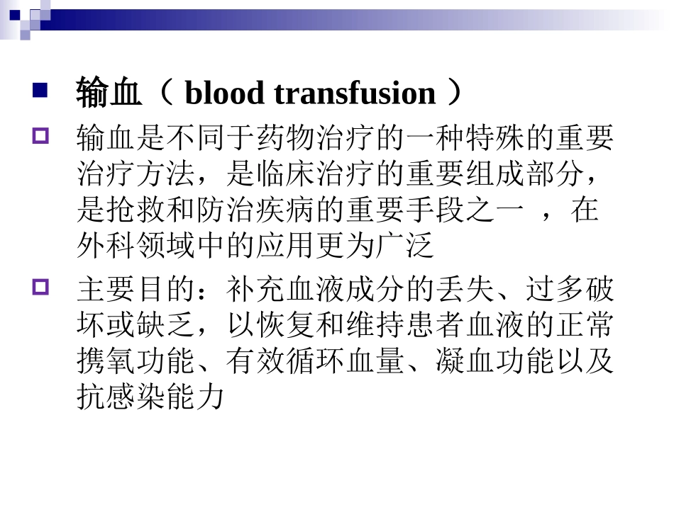 输血的并发症及其防治_第2页