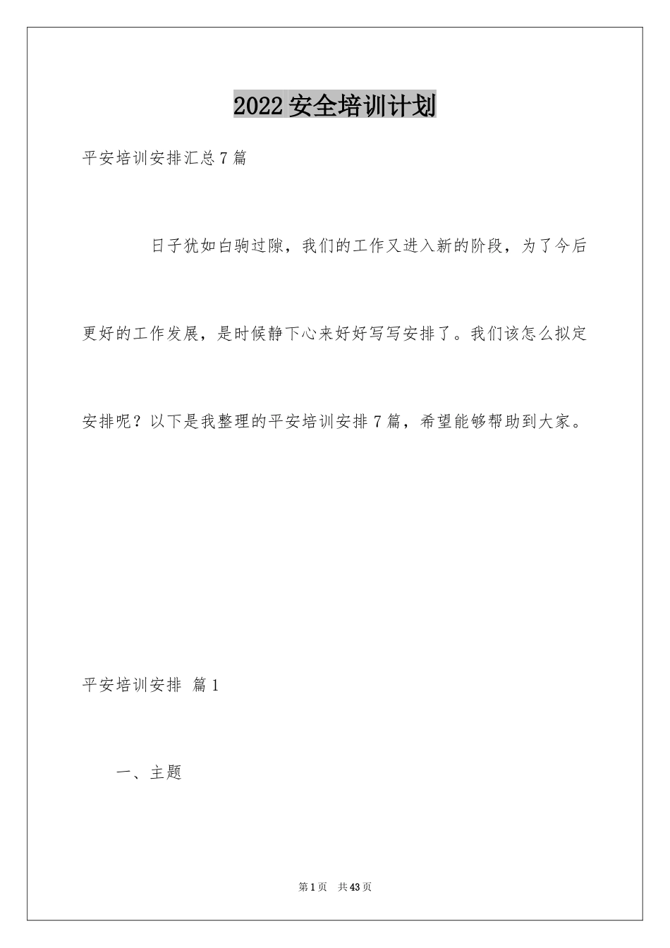 2024安全培训计划_57_第1页