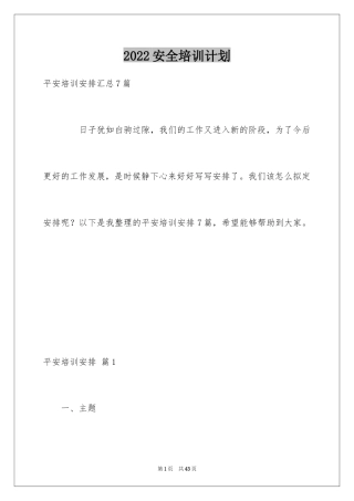 2024安全培训计划_57