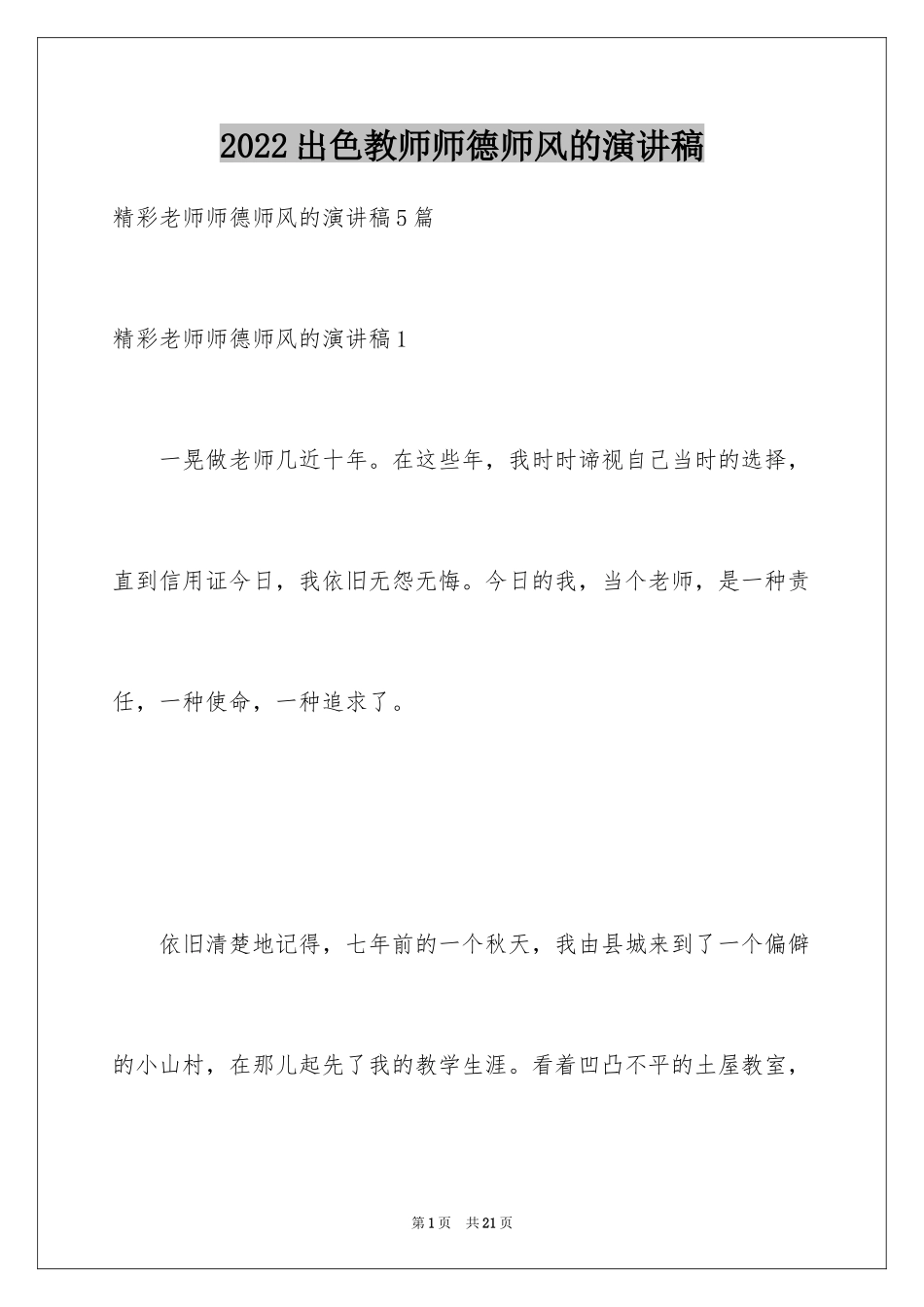 2024出色教师师德师风的演讲稿_第1页