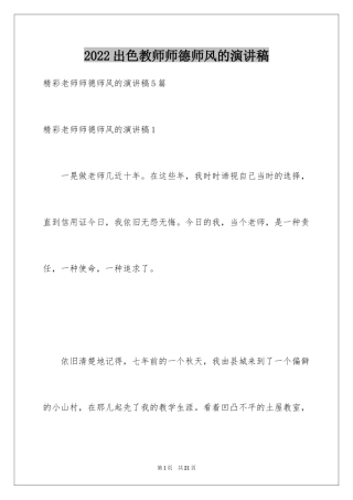 2024出色教师师德师风的演讲稿