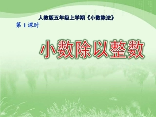 《小数除以整数》1