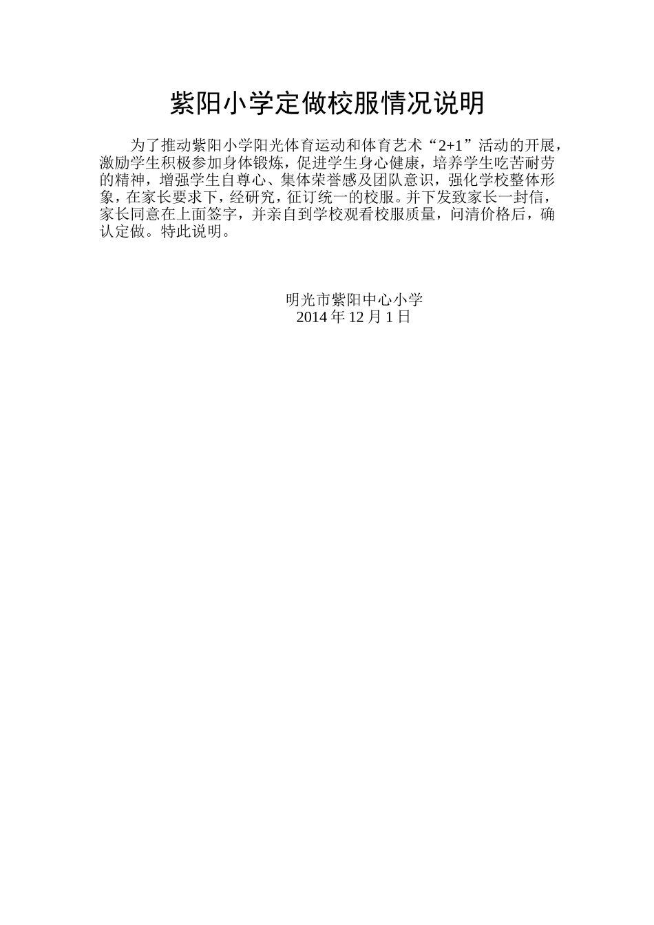 紫阳小学定做校服情况说明_第1页