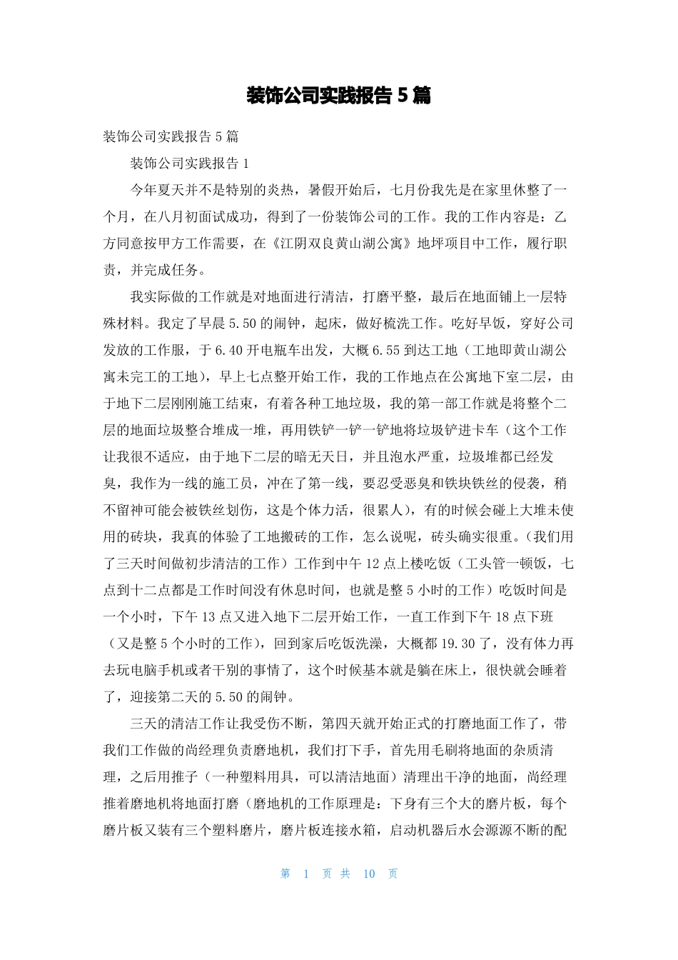 装饰公司实践报告5篇_第1页