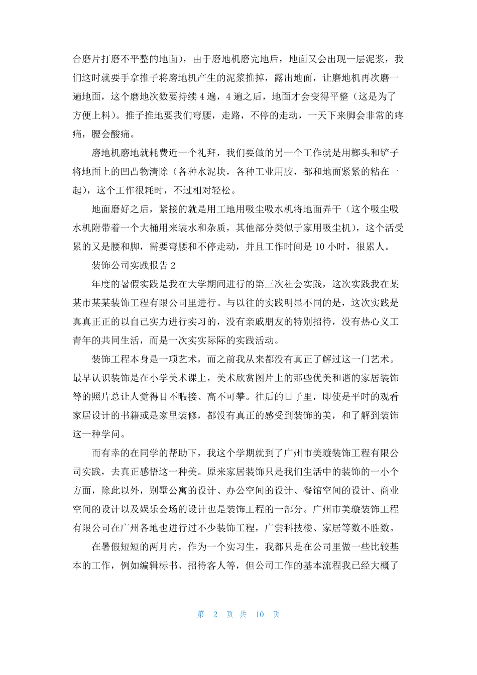装饰公司实践报告5篇_第2页