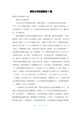 装饰公司实践报告5篇
