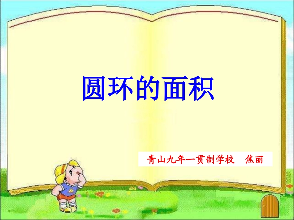 圆环的面积 (2)_第1页