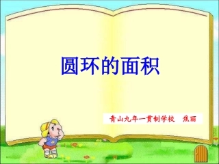 圆环的面积 (2)