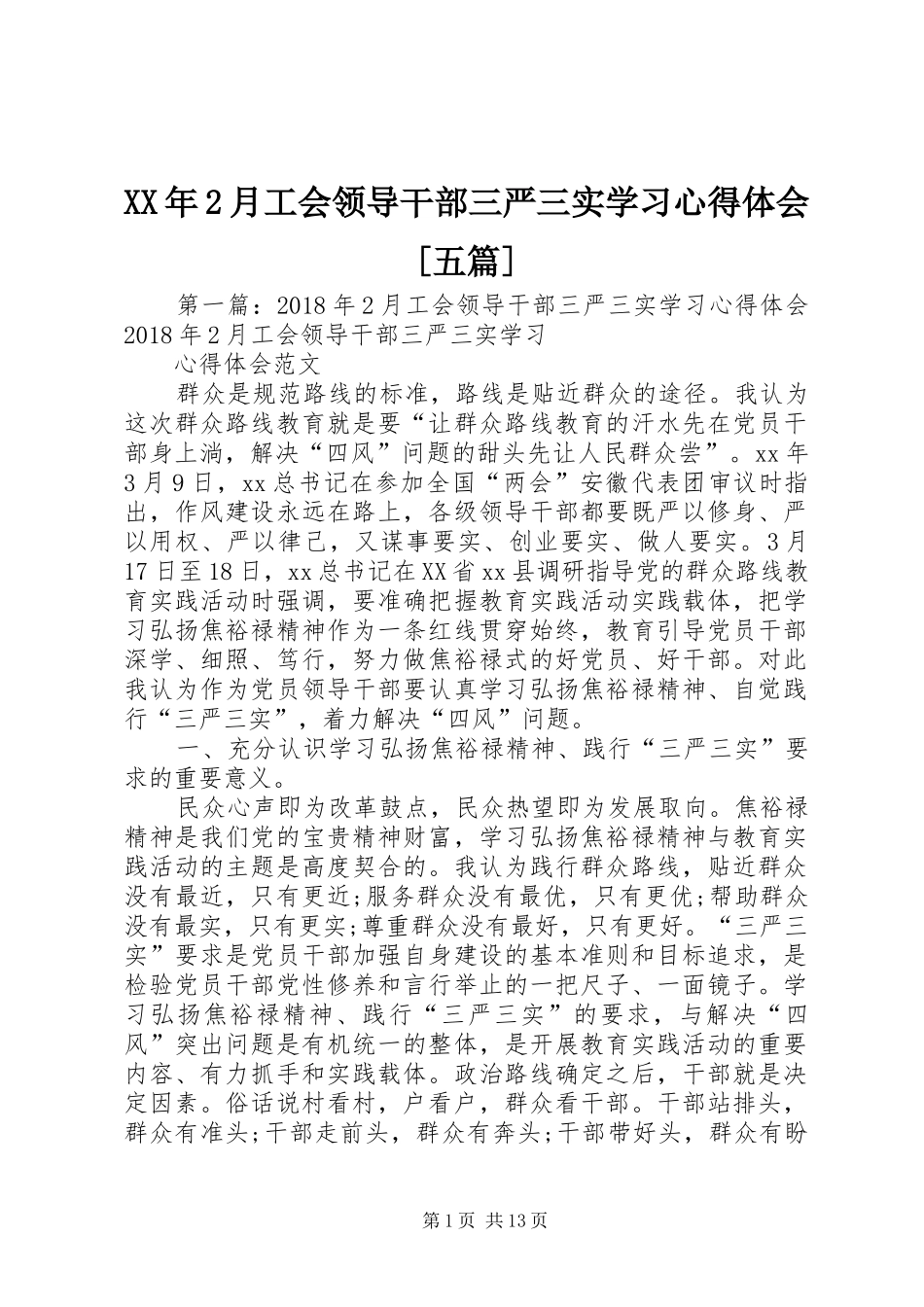 XX年2月工会领导干部三严三实学习心得体会[五篇]_第1页