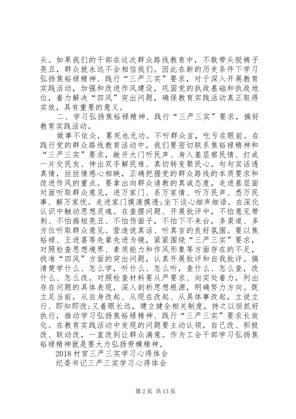 XX年2月工会领导干部三严三实学习心得体会[五篇]_第2页