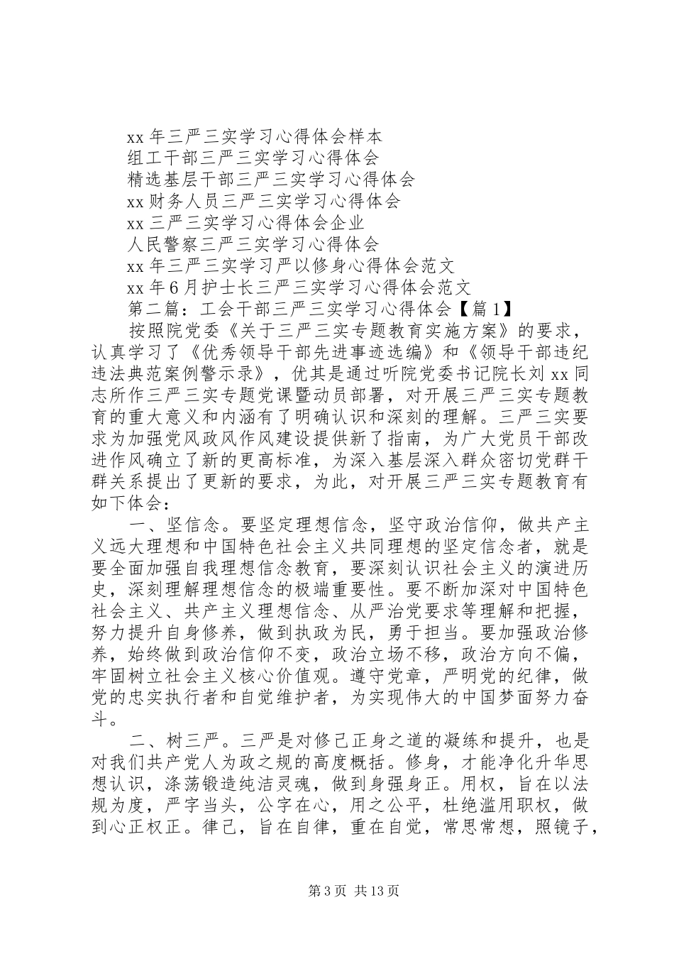XX年2月工会领导干部三严三实学习心得体会[五篇]_第3页