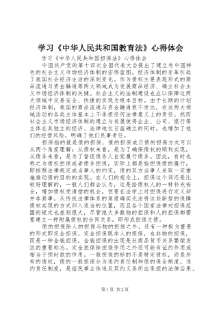 学习《中华人民共和国教育法》心得体会